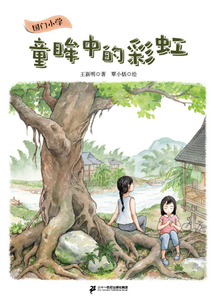 國(guó)門小學(xué)：童眸中的彩虹