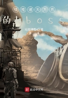 橫推諸天萬界的大boss在線閱讀