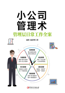 小公司管理術(shù)