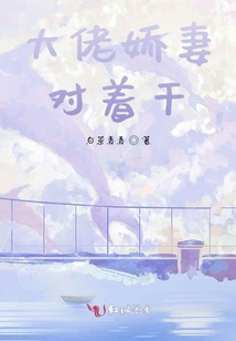 大佬嬌妻對著干