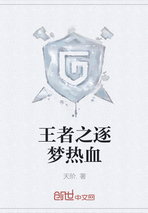 王者之逐夢熱血