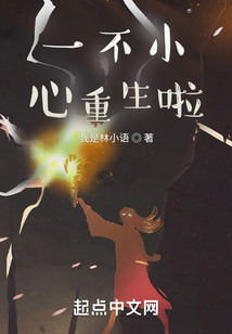 一不小心重生啦