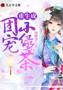 重生成團(tuán)寵小綠茶