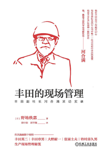 豐田的現場管理:豐田副社長河合滿采訪實錄