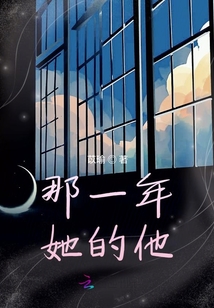 那一年她的他