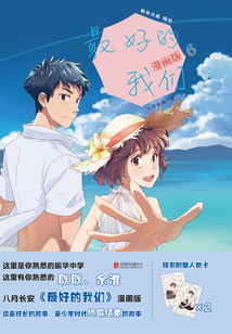 最好的我們:漫畫(huà)版.6