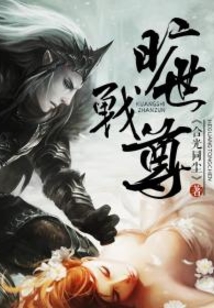 曠世戰(zhàn)尊