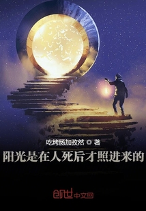 陽光是在人死后才照進(jìn)來的