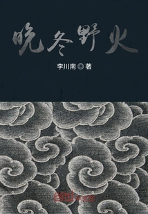 晚冬野火