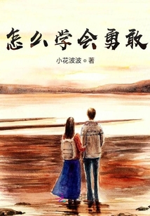 怎么學會勇敢