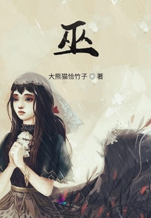 ？族巫