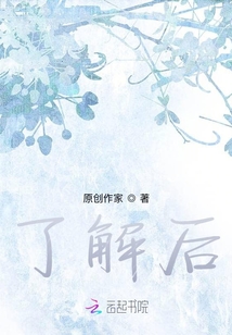 了解后