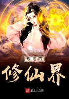 现在的修仙界