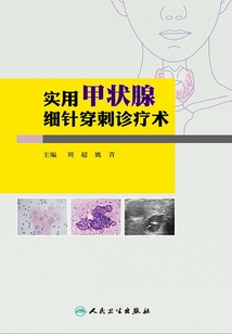 實(shí)用甲狀腺細(xì)針穿刺診療術(shù)