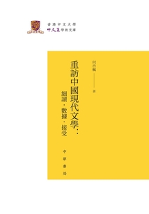 重訪中國現代文學：細讀·數據·接受
