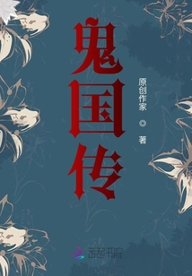 鬼國傳