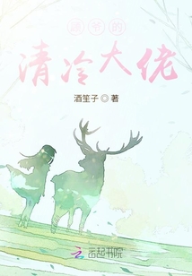 顧爺的清冷大佬