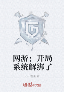 網游：開局系統解綁了