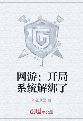网游:开局系统解绑了在线阅读