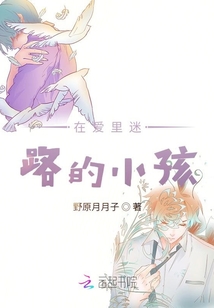 在愛里迷路的女孩
