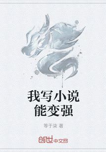 我寫小說能變強