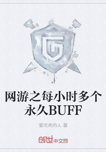 網游之每小時多個永久BUFF