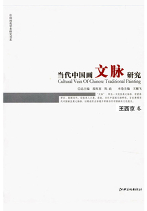 當代中國畫文脈研究（王西京卷）