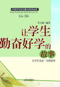 讓學生勤奮好學的故事