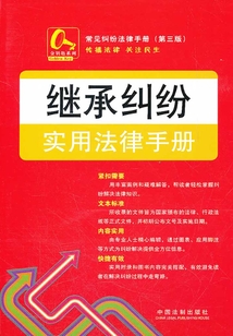 继承纠纷实用法律手册(第三版)