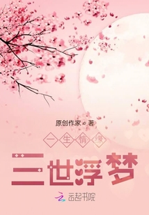 一生情緣，三世浮夢