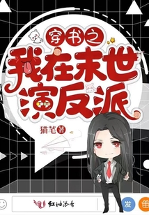 穿書(shū)之我在末世演反派