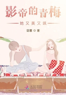 影帝的青梅她又美又飒