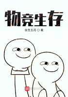 物竞生存在线阅读
