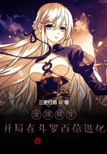 全球轉(zhuǎn)生：開局在斗羅百倍進(jìn)化！