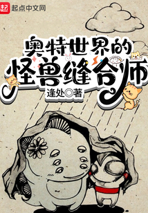 奧特世界的怪獸縫合師