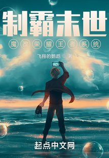 制霸末世：魔改榮耀王者系統(tǒng)