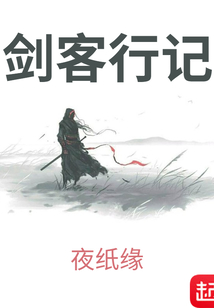 劍客行記