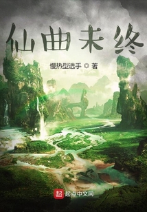 仙曲未終