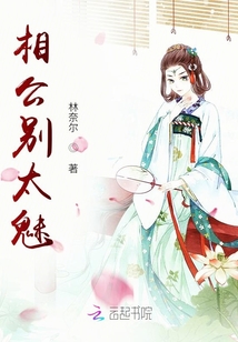 相公別太魅