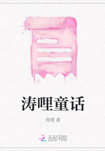 濤哩童話