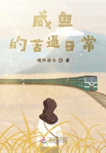 咸魚的苦逼日常