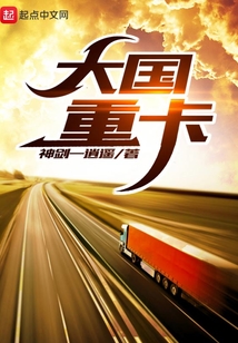 大國重卡
