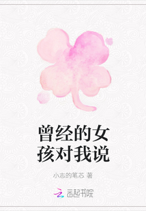 曾經的女孩對我說