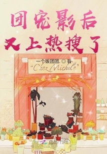 團寵影后又上熱搜了
