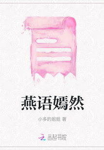 燕語嫣然
