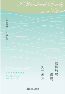 我孤獨地漫游,如一朵云:華茲華斯抒情詩選