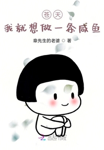蒼天，我就想做一條咸魚