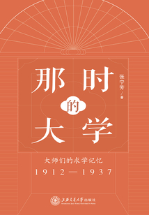 那時的大學：大師們的求學記憶（1912-1937）