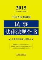 中华人民共和国民事法律法规全书（2015年版）