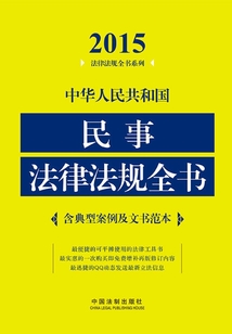 中华人民共和国民事法律法规全书（2015年版）